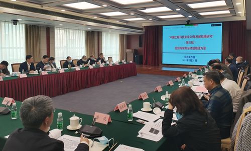 擘畫(huà)未來(lái)二十年藍(lán)圖 中國(guó)工程科技發(fā)展戰(zhàn)略研究第三次會(huì)議在京召開(kāi)