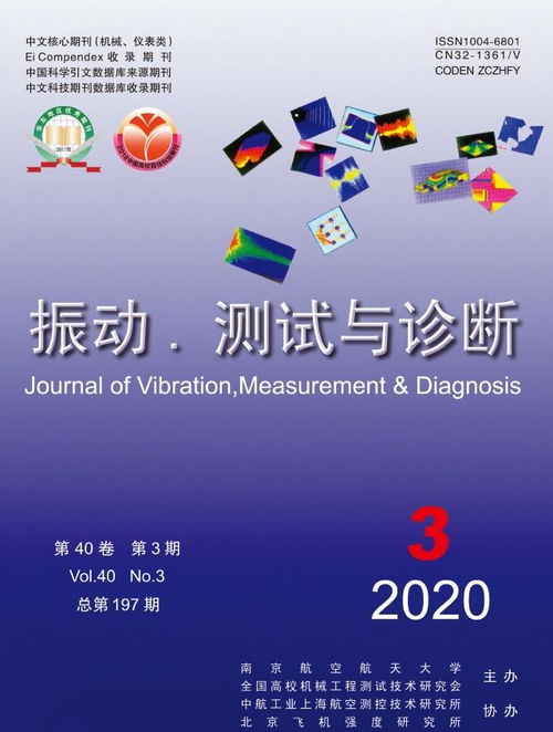 振動(dòng)測(cè)試與診斷 工程與技術(shù)研究的重要前沿